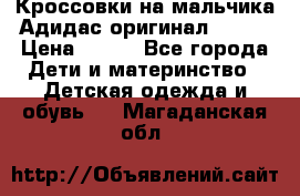 Кроссовки на мальчика Адидас оригинал 25-26 › Цена ­ 500 - Все города Дети и материнство » Детская одежда и обувь   . Магаданская обл.